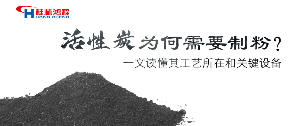 活性炭為何需要制粉？一文讀懂其工藝所在和關鍵設備